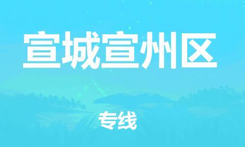 龙江镇到宣城宣州区物流专线-龙江镇至宣城宣州区运输公司-顺德龙江到华东物流