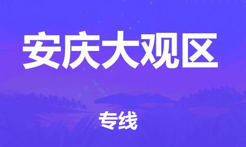 龙江镇到安庆大观区物流专线-龙江镇至安庆大观区运输公司-顺德龙江到华东物流