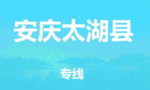 龙江镇到安庆太湖县物流专线-龙江镇至安庆太湖县运输公司-顺德龙江到华东物流