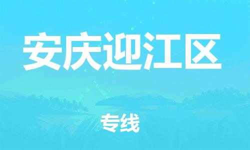 龙江镇到安庆迎江区物流专线-龙江镇至安庆迎江区运输公司-顺德龙江到华东物流