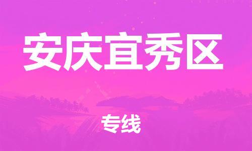 龙江镇到安庆宜秀区物流专线-龙江镇至安庆宜秀区运输公司-顺德龙江到华东物流