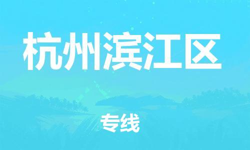 龙江镇到杭州滨江区物流专线-龙江镇至杭州滨江区运输公司-顺德龙江到华东物流