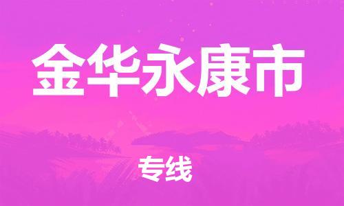 乐从镇到金华永康市物流专线-乐从镇至金华永康市运输公司-乐从到华东物流