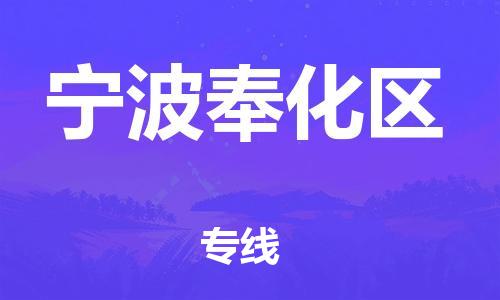 乐从镇到宁波奉化区物流专线-乐从镇至宁波奉化区运输公司-乐从到华东物流