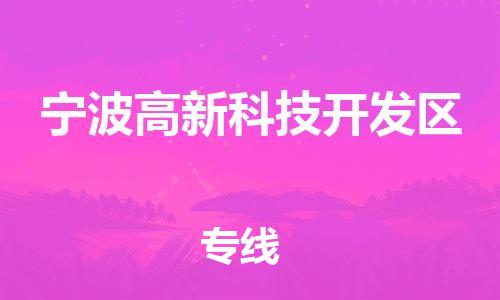 乐从镇到宁波高新科技开发区物流专线-乐从镇至宁波高新科技开发区运输公司-乐从到华东物流