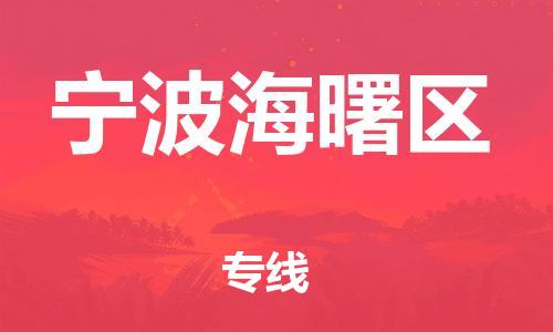 乐从镇到宁波海曙区物流专线-乐从镇至宁波海曙区运输公司-乐从到华东物流