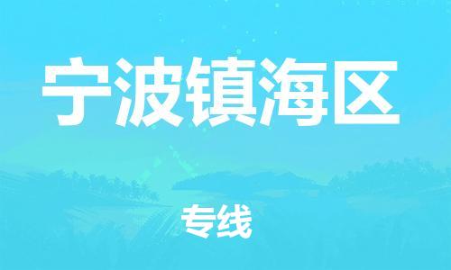 龙江镇到宁波镇海区物流专线-龙江镇至宁波镇海区运输公司-顺德龙江到华东物流