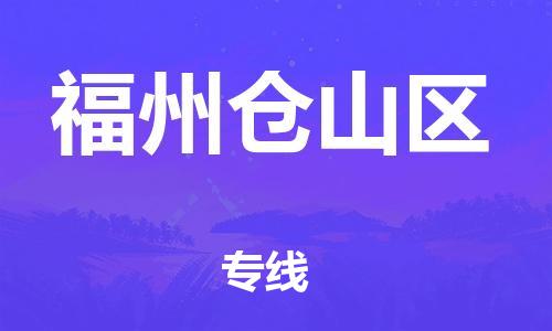 乐从镇到福州仓山区物流专线-乐从镇至福州仓山区运输公司-乐从到华东物流