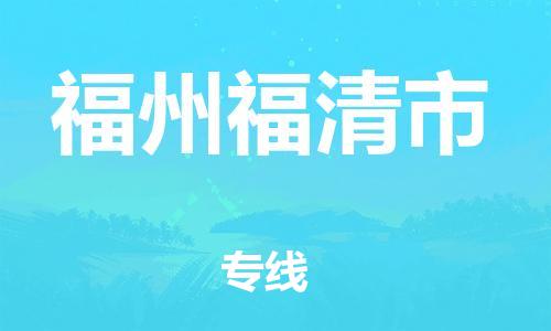 龙江镇到福州福清市物流专线-龙江镇至福州福清市运输公司-顺德龙江到华东物流