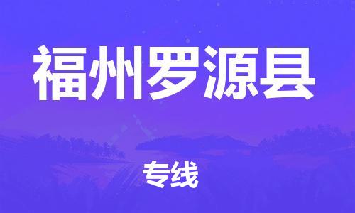 乐从镇到福州罗源县物流专线-乐从镇至福州罗源县运输公司-乐从到华东物流