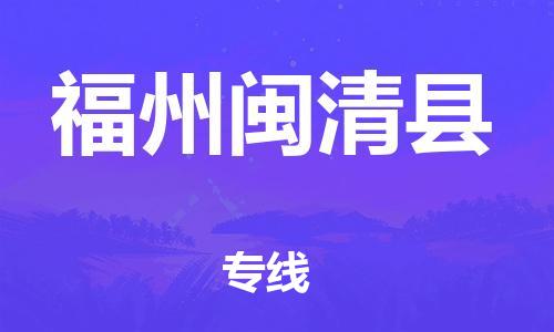 乐从镇到福州闽清县物流专线-乐从镇至福州闽清县运输公司-乐从到华东物流