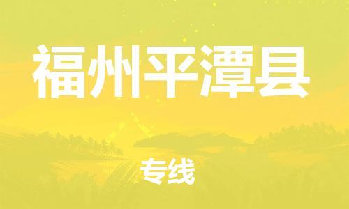 乐从镇到福州平潭县物流专线-乐从镇至福州平潭县运输公司-乐从到华东物流