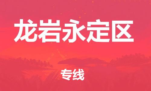 乐从镇到龙岩永定区物流专线-乐从镇至龙岩永定区运输公司-乐从到华东物流