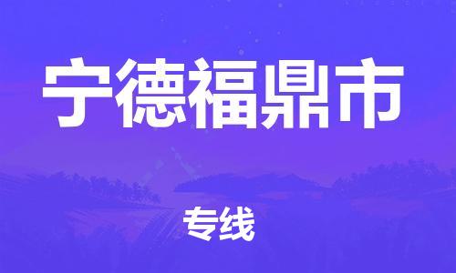 乐从镇到宁德福鼎市物流专线-乐从镇至宁德福鼎市运输公司-乐从到华东物流