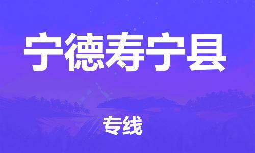 乐从镇到宁德寿宁县物流专线-乐从镇至宁德寿宁县运输公司-乐从到华东物流