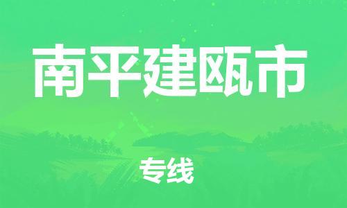 龙江镇到南平建瓯市物流专线-龙江镇至南平建瓯市运输公司-顺德龙江到华东物流