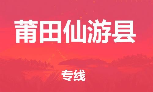 乐从镇到莆田仙游县物流专线-乐从镇至莆田仙游县运输公司-乐从到华东物流