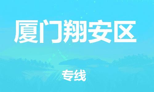 乐从镇到厦门翔安区物流专线-乐从镇至厦门翔安区运输公司-乐从到华东物流