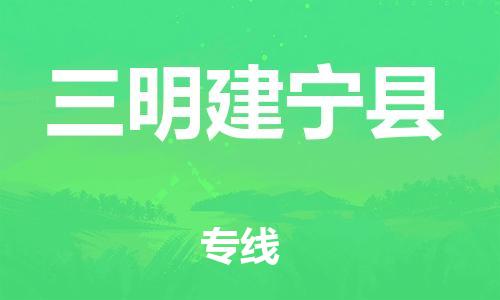 龙江镇到三明建宁县物流专线-龙江镇至三明建宁县运输公司-顺德龙江到华东物流