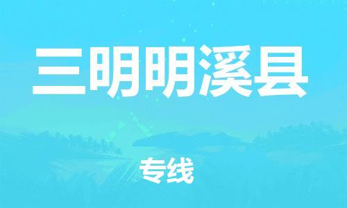 乐从镇到三明明溪县物流专线-乐从镇至三明明溪县运输公司-乐从到华东物流