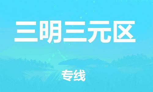 龙江镇到三明三元区物流专线-龙江镇至三明三元区运输公司-顺德龙江到华东物流