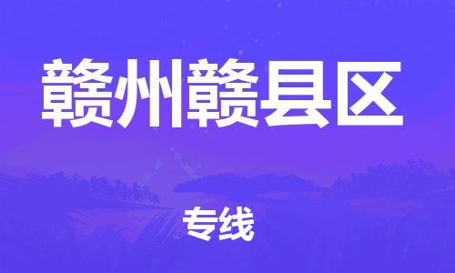 乐从镇到赣州赣县区物流专线-乐从镇至赣州赣县区运输公司-乐从到华东物流