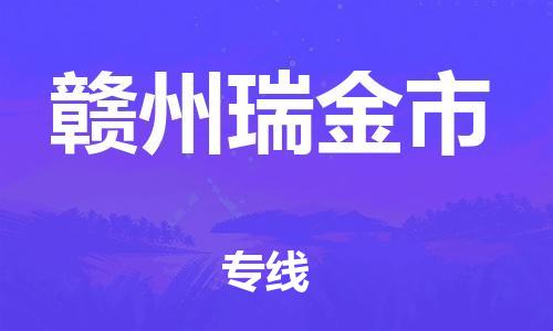 乐从镇到赣州瑞金市物流专线-乐从镇至赣州瑞金市运输公司-乐从到华东物流