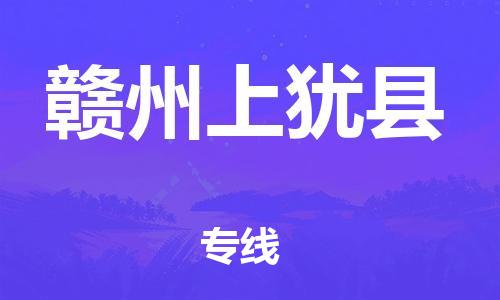 龙江镇到赣州上犹县物流专线-龙江镇至赣州上犹县运输公司-顺德龙江到华东物流