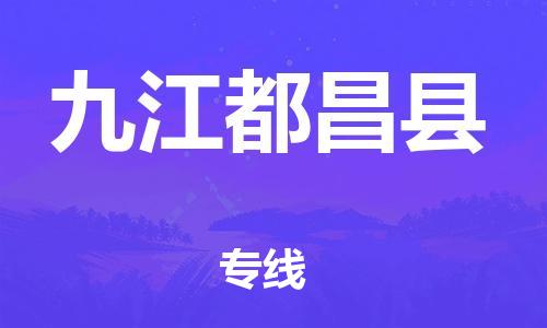 乐从镇到九江都昌县物流专线-乐从镇至九江都昌县运输公司-乐从到华东物流