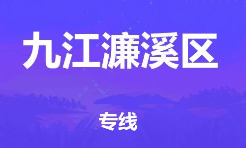 乐从镇到九江濂溪区物流专线-乐从镇至九江濂溪区运输公司-乐从到华东物流