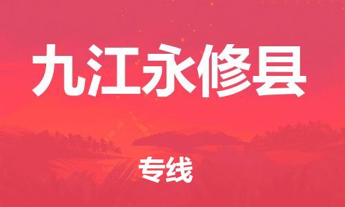 乐从镇到九江永修县物流专线-乐从镇至九江永修县运输公司-乐从到华东物流