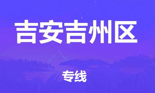 乐从镇到吉安吉州区物流专线-乐从镇至吉安吉州区运输公司-乐从到华东物流