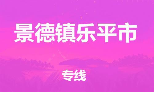 乐从镇到景德镇乐平市物流专线-乐从镇至景德镇乐平市运输公司-乐从到华东物流