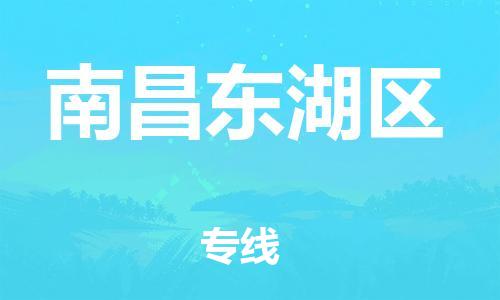 龙江镇到南昌东湖区物流专线-龙江镇至南昌东湖区运输公司-顺德龙江到华东物流