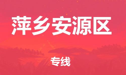 龙江镇到萍乡安源区物流专线-龙江镇至萍乡安源区运输公司-顺德龙江到华东物流