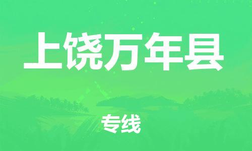 龙江镇到上饶万年县物流专线-龙江镇至上饶万年县运输公司-顺德龙江到华东物流