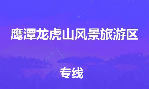 乐从镇到鹰潭龙虎山风景旅游区物流专线-乐从镇至鹰潭龙虎山风景旅游区运输公司-乐从到华东物流