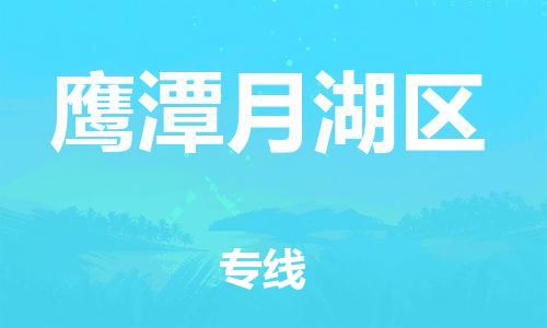 乐从镇到鹰潭月湖区物流专线-乐从镇至鹰潭月湖区运输公司-乐从到华东物流