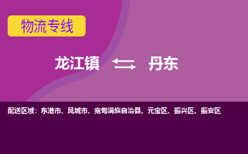 龙江镇到丹东凤城市物流专线-龙江镇到丹东凤城市货运-顺德龙江到东北物流